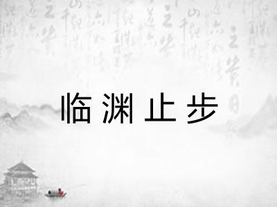 临渊止步