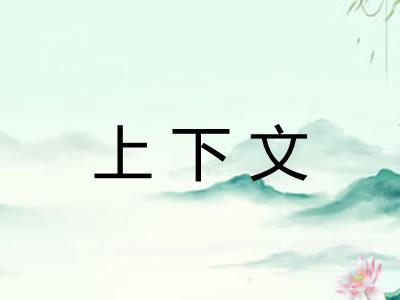上下文