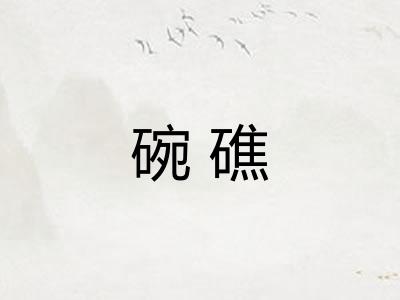 碗礁
