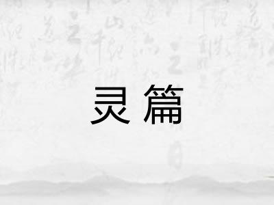 灵篇