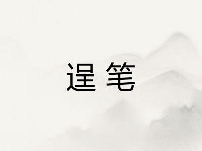 逞笔