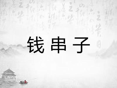 钱串子