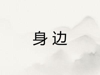 身边