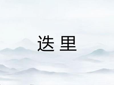 迭里