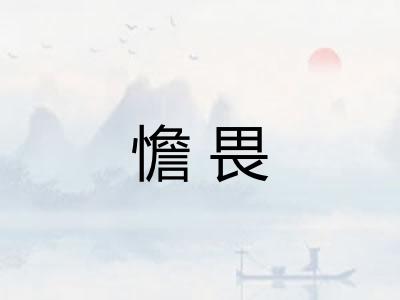憺畏