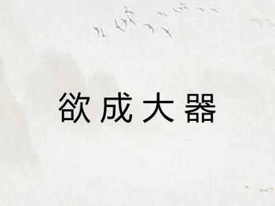 欲成大器