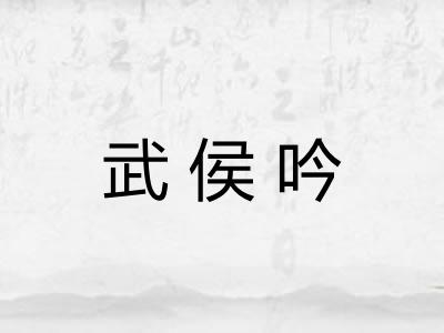 武侯吟