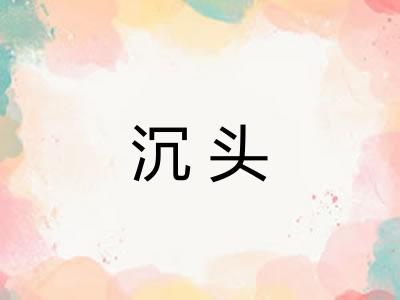 沉头