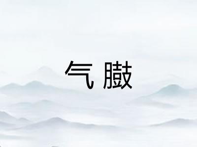 气臌