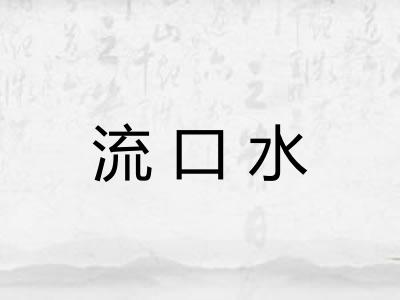 流口水