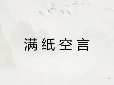 满纸空言