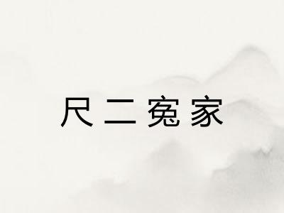 尺二寃家