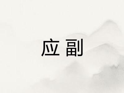 应副