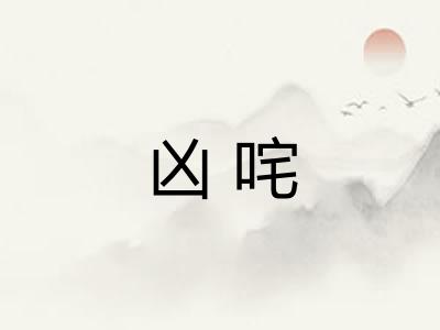 凶咤