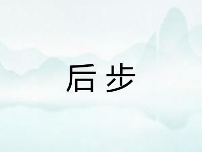 后步