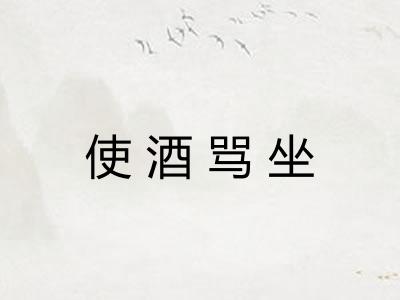 使酒骂坐