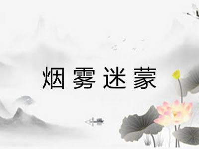 烟雾迷蒙