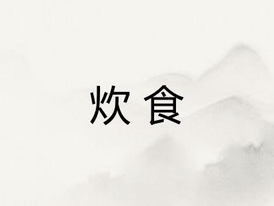 炊食