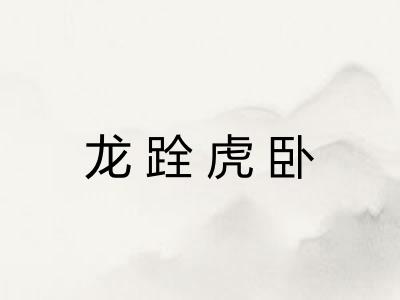 龙跧虎卧