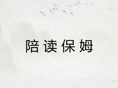 陪读保姆