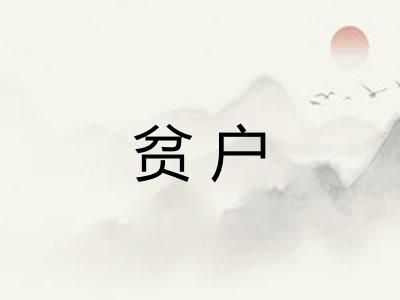 贫户