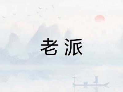 老派