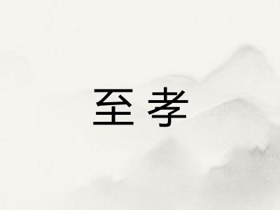 至孝