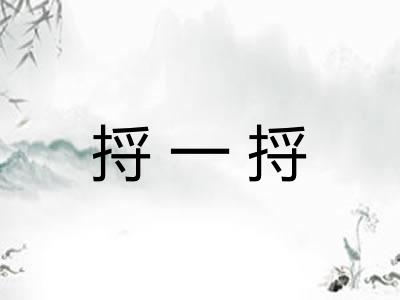 捋一捋