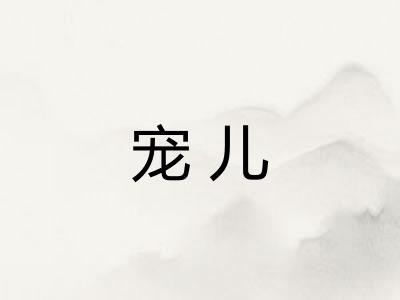 宠儿