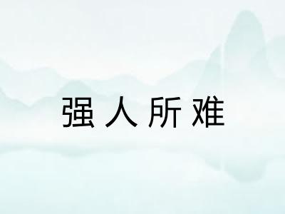 强人所难