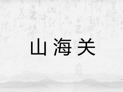 山海关