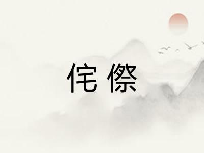 侘傺