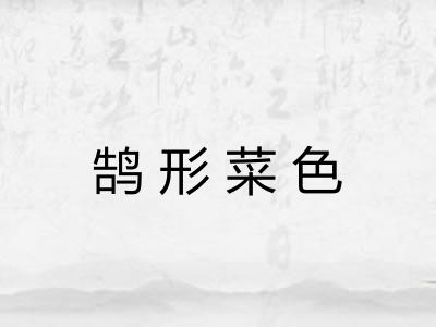 鹄形菜色