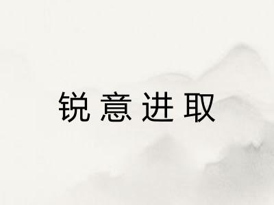 锐意进取