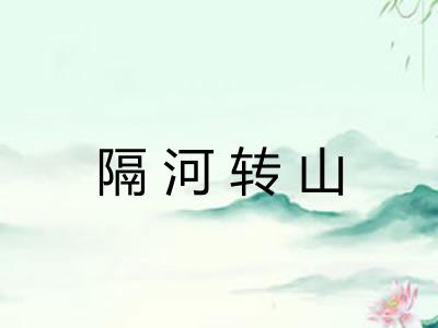 隔河转山