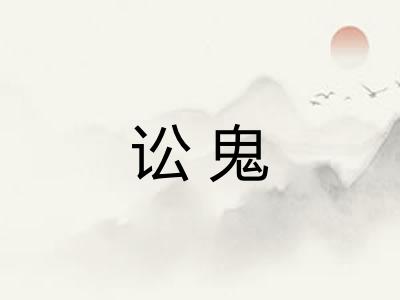 讼鬼