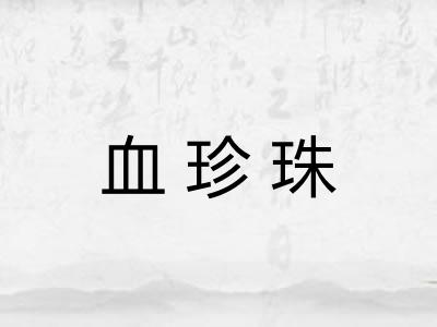 血珍珠