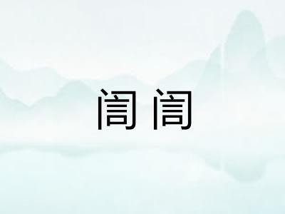 訚訚