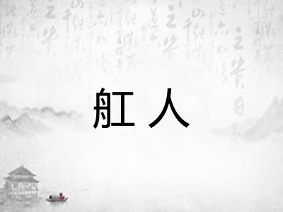 舡人