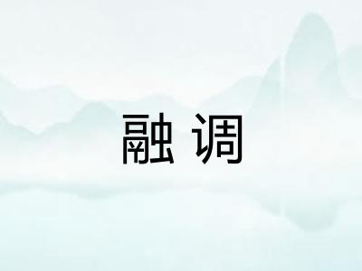 融调