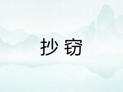 抄窃