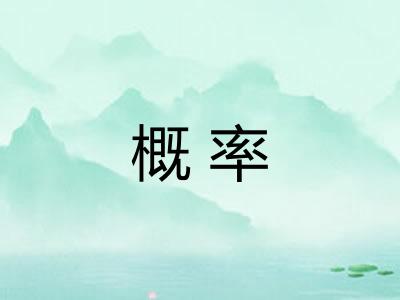 概率