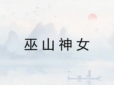 巫山神女