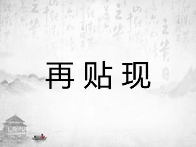 再贴现