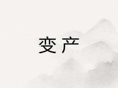 变产