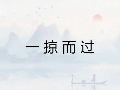一掠而过