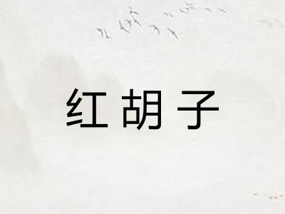 红胡子