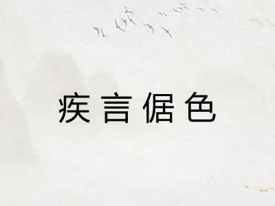 疾言倨色