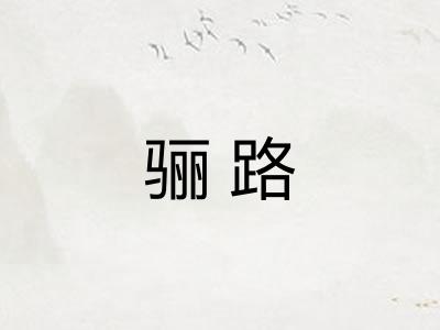 骊路