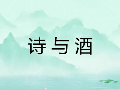 诗与酒